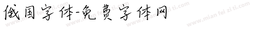 俄国字体字体转换