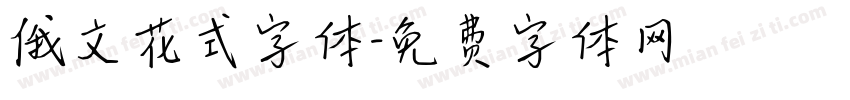 俄文花式字体字体转换