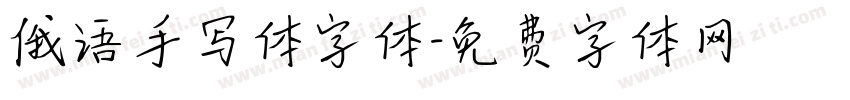 俄语手写体字体字体转换