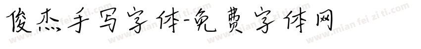 俊杰手写字体字体转换