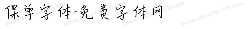 保单字体字体转换