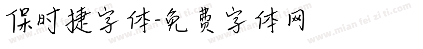 保时捷字体字体转换