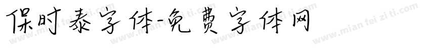 保时泰字体字体转换