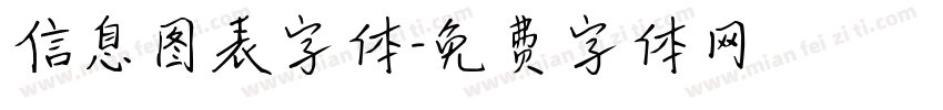 信息图表字体字体转换