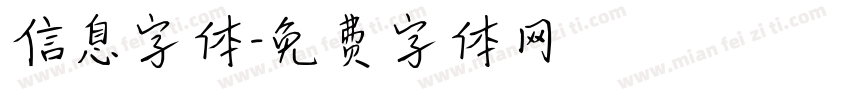 信息字体字体转换