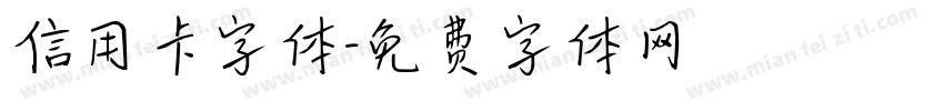 信用卡字体字体转换