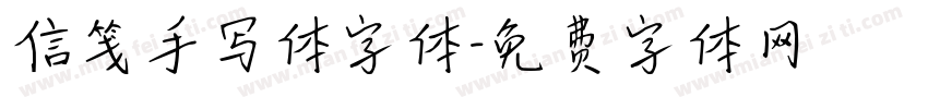 信笺手写体字体字体转换