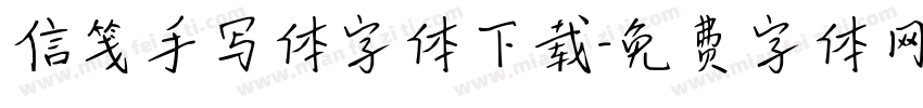 信笺手写体字体下载字体转换