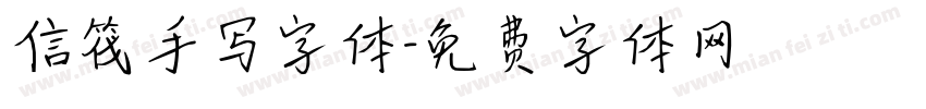 信筏手写字体字体转换