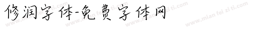 修润字体字体转换