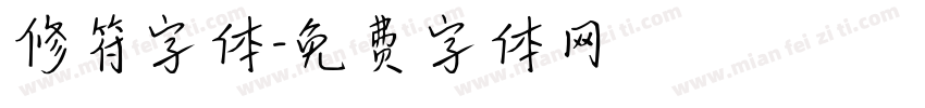 修符字体字体转换