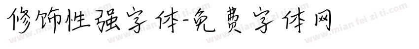修饰性强字体字体转换