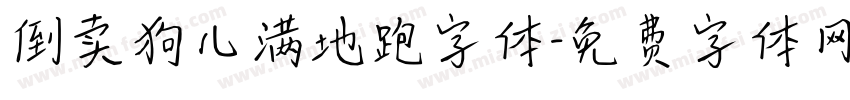 倒卖狗儿满地跑字体字体转换