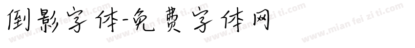 倒影字体字体转换