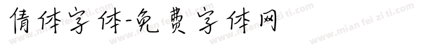倩体字体字体转换