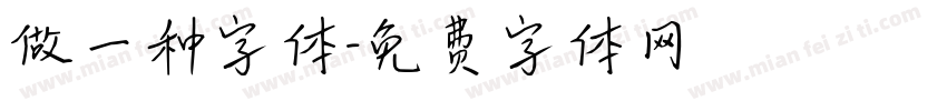 做一种字体字体转换