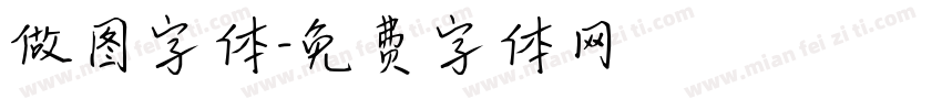 做图字体字体转换