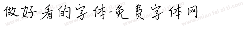 做好看的字体字体转换