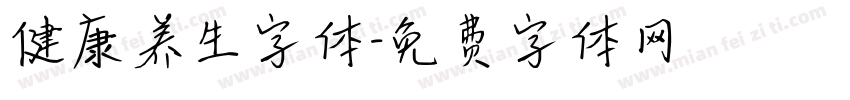 健康养生字体字体转换