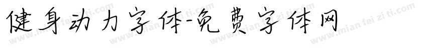 健身动力字体字体转换