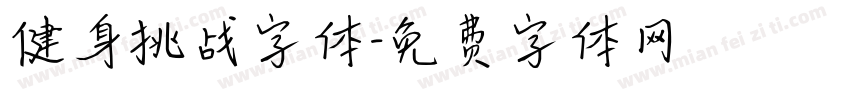健身挑战字体字体转换