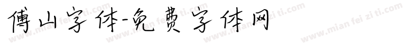 傅山字体字体转换