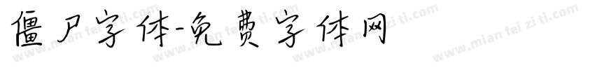 僵尸字体字体转换