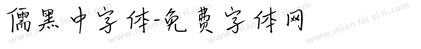 儒黑中字体字体转换