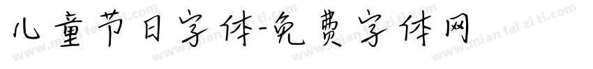 儿童节日字体字体转换