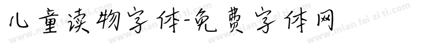 儿童读物字体字体转换