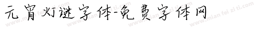 元宵灯谜字体字体转换