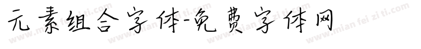 元素组合字体字体转换