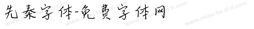 先秦字体字体转换