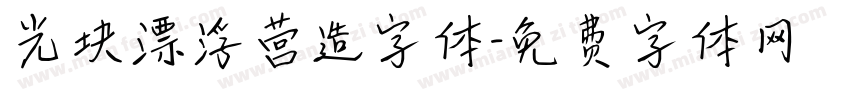 光块漂浮营造字体字体转换