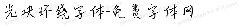 光块环绕字体字体转换