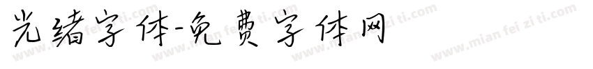 光绪字体字体转换