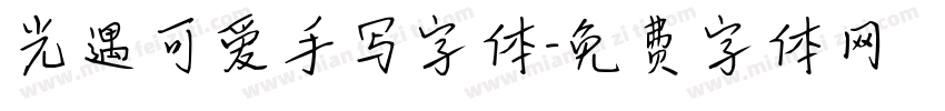 光遇可爱手写字体字体转换