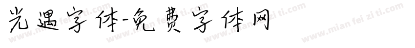 光遇字体字体转换