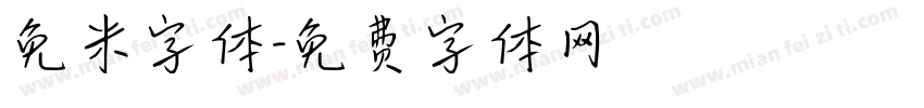 免米字体字体转换