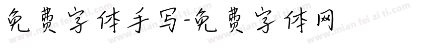 免费字体手写字体转换