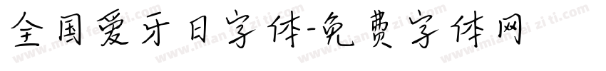 全国爱牙日字体字体转换