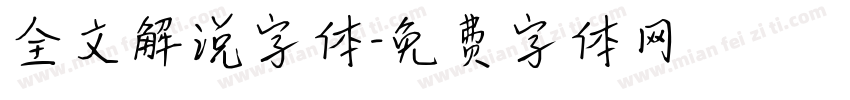 全文解说字体字体转换