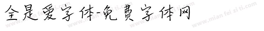 全是爱字体字体转换