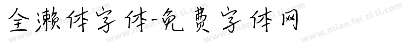 全濑体字体字体转换