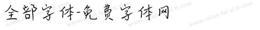 全部字体字体转换