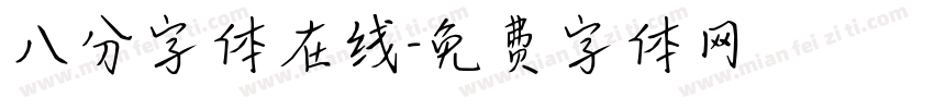 八分字体在线字体转换