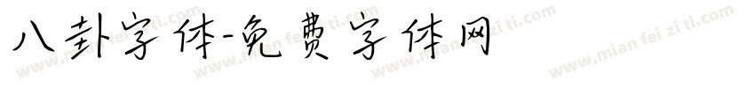 八卦字体字体转换