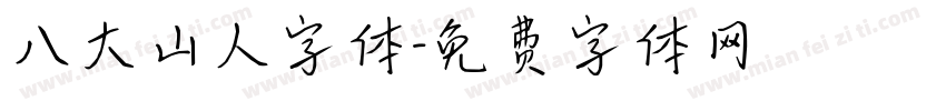 八大山人字体字体转换