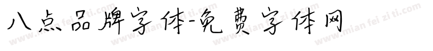 八点品牌字体字体转换