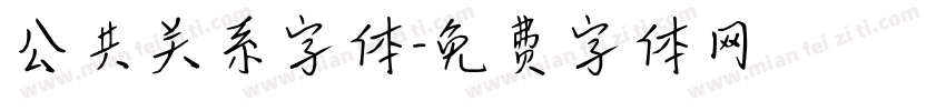公共关系字体字体转换